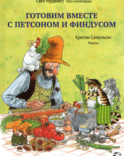 Готовим вместе с Финдусом 2