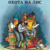 Книга Охота на лис5