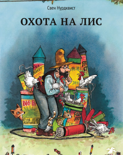 Книга Охота на лис5