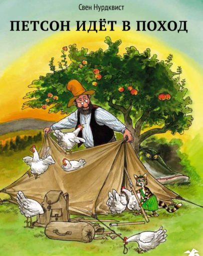 Петсон идёт в поход 2