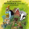 Книга Как финдус потерялся 6