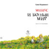 Минус и большой мир 1