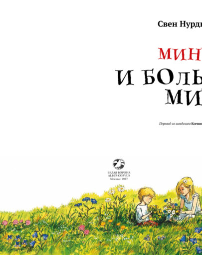 Минус и большой мир 1