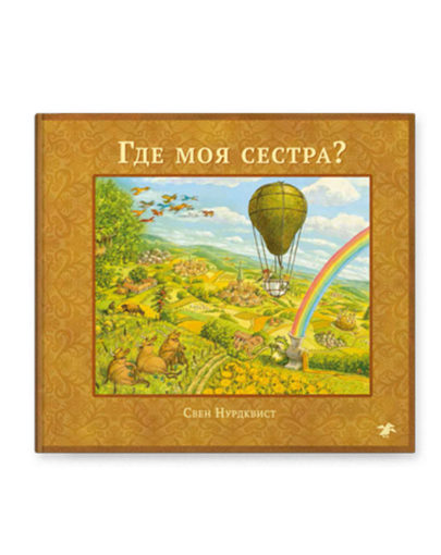 Где моя сестра