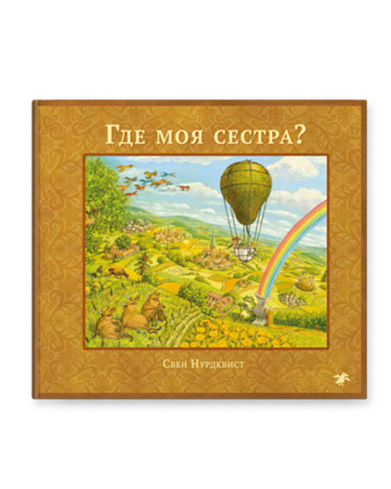 Где моя сестра