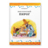 Книга Именинный пирог