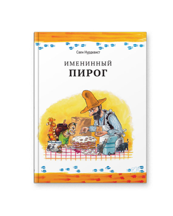 Книга Именинный пирог