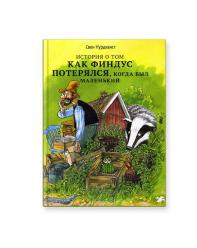 Как финдус потерялся