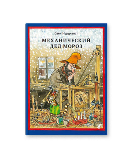Книга Механический Дед Мороз