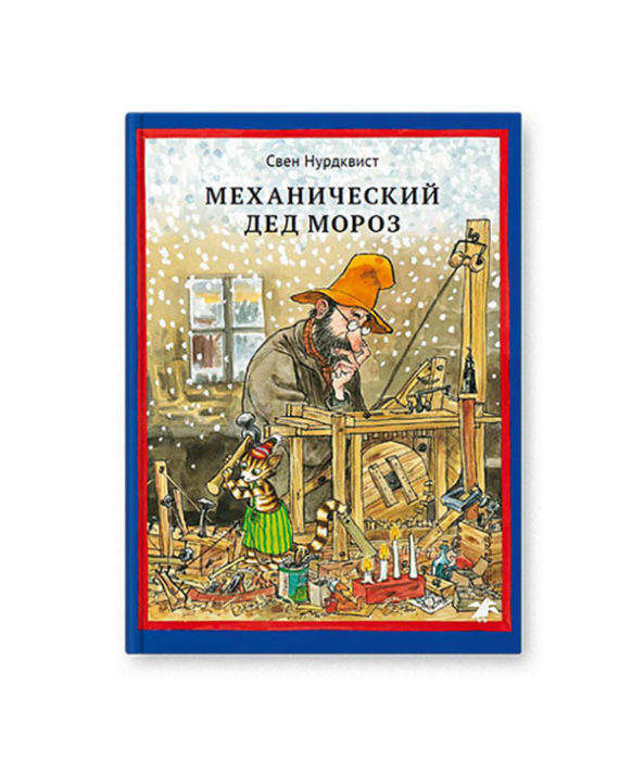 Книга Механический Дед Мороз