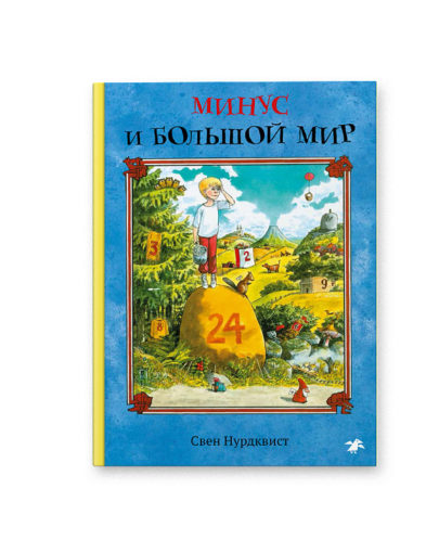 Минус и большой мир