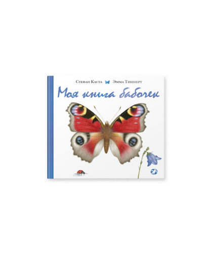 Моя книга о бабочках