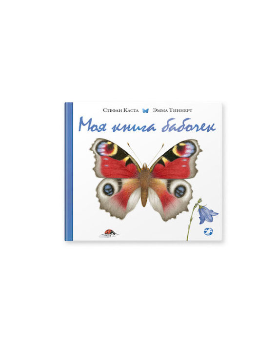 Моя книга о бабочках
