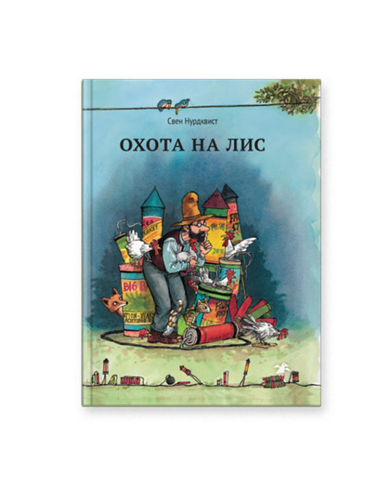 Книга Охота на лис