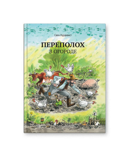 Книга Переполох в огороде