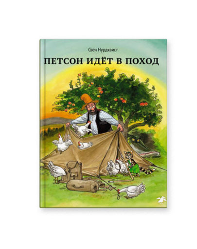 Петсон идёт в поход