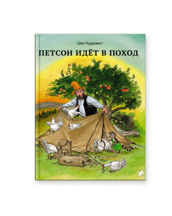 Петсон идёт в поход