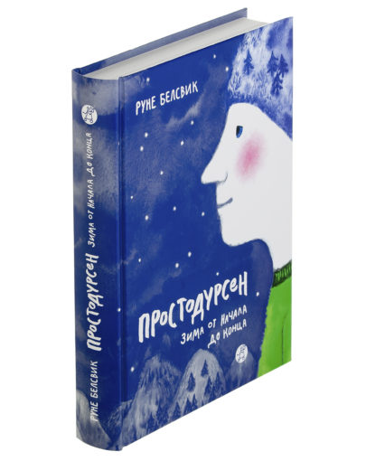 Простодурсен Зима от начала до конца