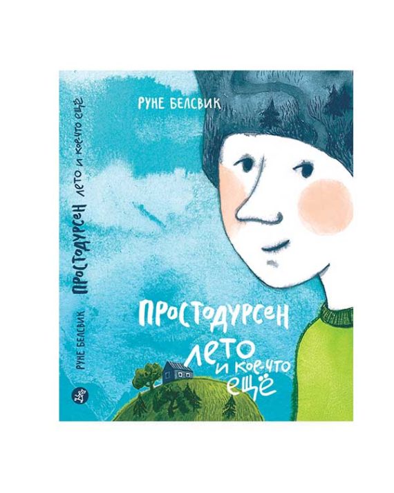 Простодурсен- Лето и кое-что еще 1