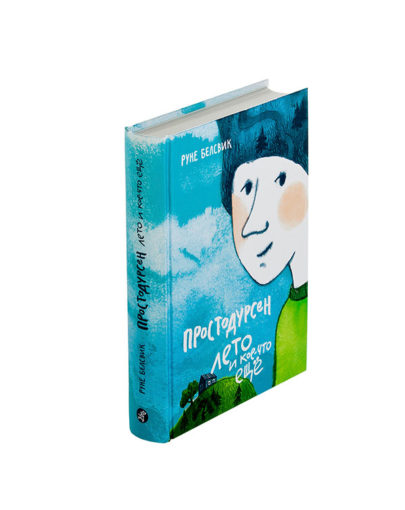 Простодурсен- Лето и кое-что еще