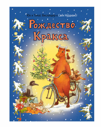 Рождество Кракса