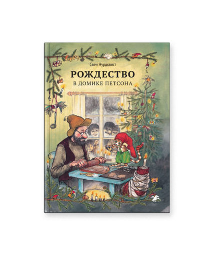 Книга Рождество в домике Финдуса
