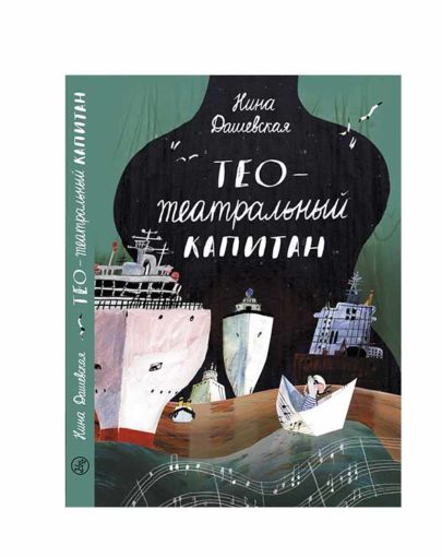 Тео — театральный капитан