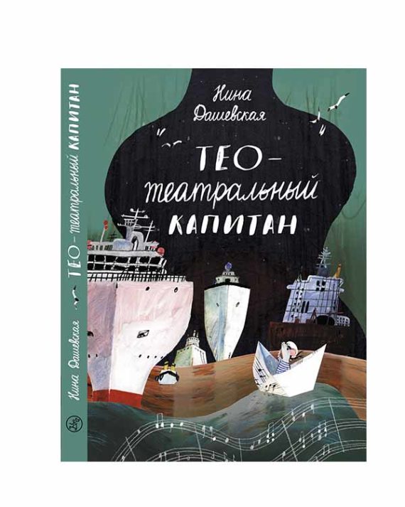 Тео - театральный капитан