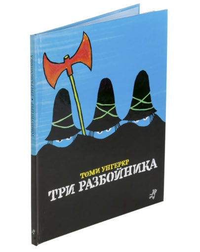 Три разбойника
