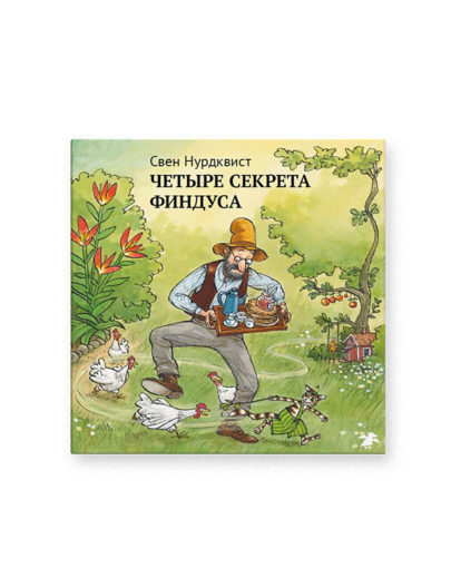 Четыре секрета финдуса
