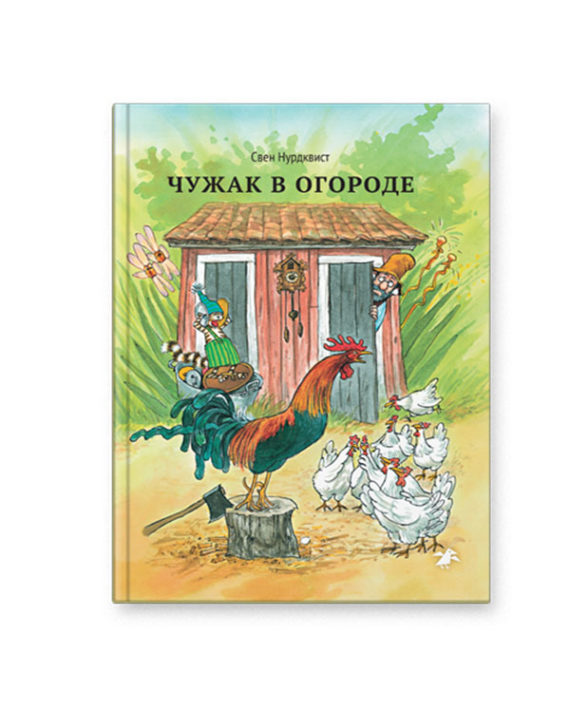 Книга Чужак в огороде