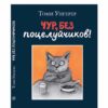 Чур без поцелуйчиков