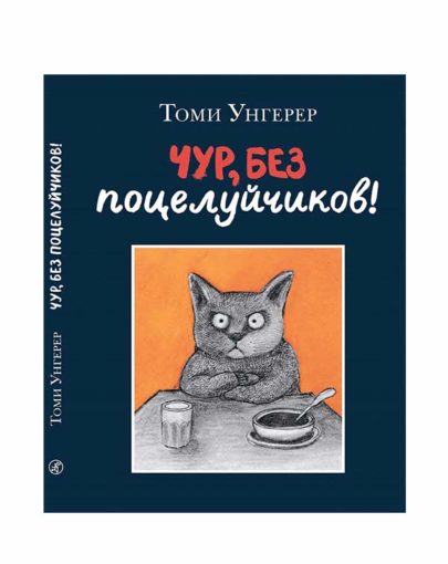 Чур без поцелуйчиков