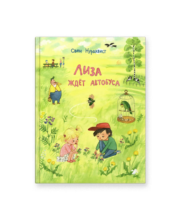 Книга Лиза ждет автобус