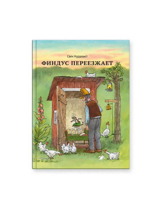 Книга Финдус переезжает