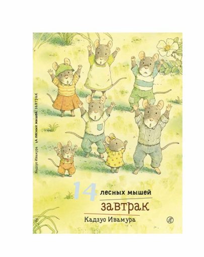 14 лесных мышей завтрак