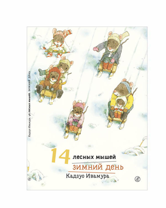 14 лесных мышей зимний день