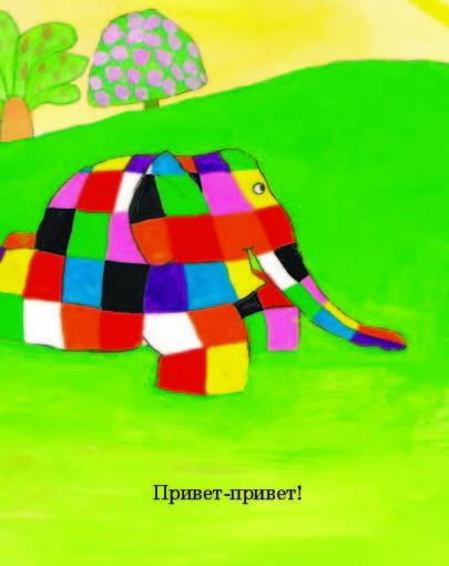 День Элмера 2