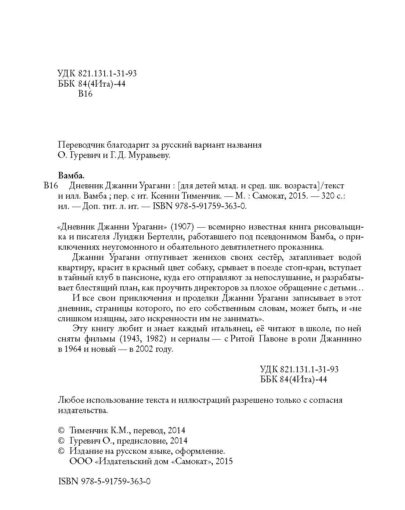 Дневник Джани Урагани 1