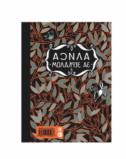 Алиса в стране чудес 1