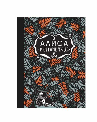 Алиса в стране чудес