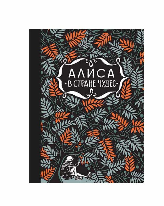 Алиса в стране чудес