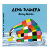 День Элмера