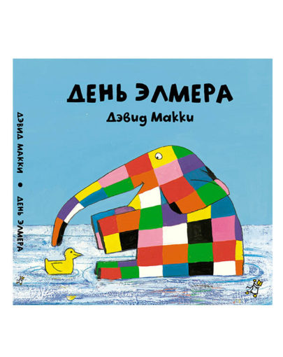 День Элмера