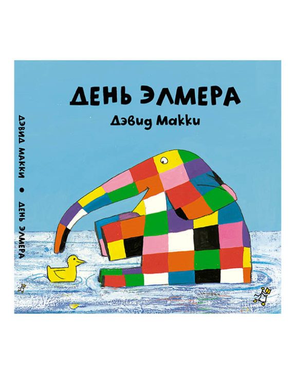 День Элмера