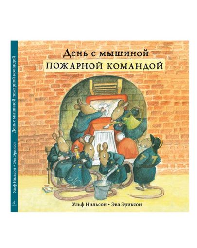 День с мышиной пожарной командой