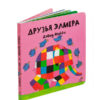 Друзья Элмера 1