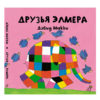 Друзья Элмера