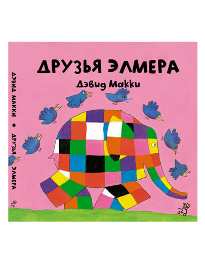 Друзья Элмера