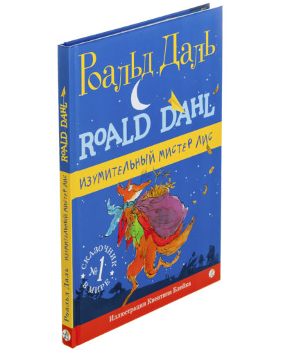 Изумительный мистер Лис